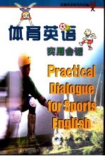 体育英语实用会话