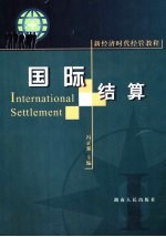 国际结算