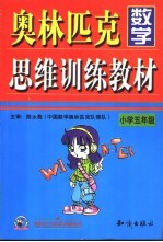 奥林匹克数学思维训练教材 小学五年级