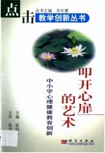 叩开心扉的艺术 中小学心理健康教育创新