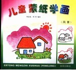 儿童蒙纸学画 风景
