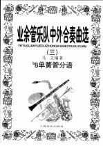 业余管乐队中外合奏曲选 3 bB单簧管分谱