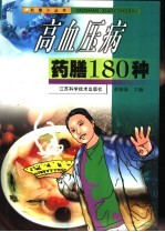 高血压病药膳180种