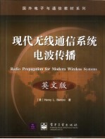 现代无线通信系统电波传播  英文版