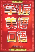 掌握美语口语