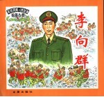 李向群