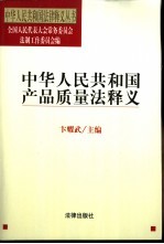 中华人民共和国产品质量法释义