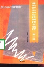 温州市中学生优秀作文选评 第3辑