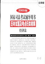 历年试题及考点归类精解 8 经济法