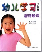 幼儿学习小图典 唐诗诵读