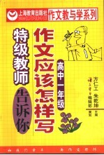 作文应该怎样写 特级教师告诉你 高中 第1册