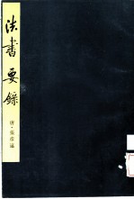 法书要录
