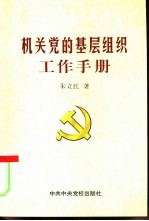 机关党的基层组织工作手册