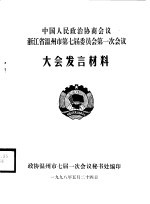 中国人民政治协商会议广东省第八届委员会第一次会议文件材料汇编