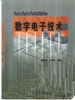数字电子技术