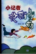 小记者投稿指南