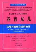 养育女儿 父母与健康女性的唤醒