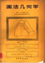 画法几何学