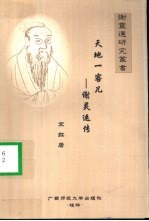 天地一客儿 谢灵运传
