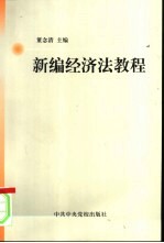 新编经济法教程