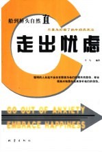 走出忧虑 船到桥头自然直