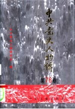 中共党史人物传 第76卷