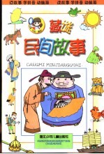 藏谜民间故事 注音本