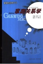 家庭社会学入门 家庭关系学