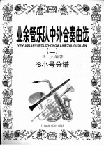 业余管乐队中外合奏曲选 2 bB小号分谱