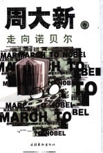 走向诺贝尔 周大新卷