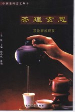茶理玄思 茶论新说揽要