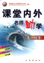 课堂内外名师助学 高一化学