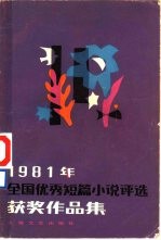 1981年全国优秀短篇小说评选获奖作品集
