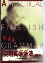 实用英语语法 全新版
