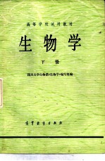 生物学 下