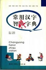 常用汉字智趣字典