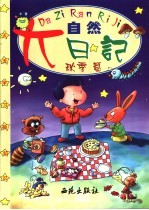 大自然日记 秋季篇