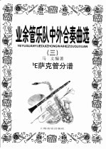 业余管乐队中外合奏曲选 3 bE萨克管分谱