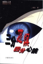 三分恐惧四分心跳 新悬念小说