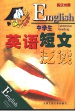 中学生英语短文泛读