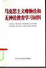 马克思主义唯物论和无神论教育学习材料