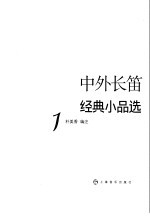中外长笛经典小品选 1