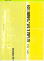 民用建筑电气设计资料集 办公、住宅