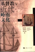 基督教与近代岭南文化
