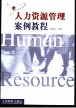人力资源管理案例教程