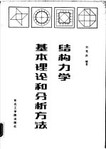 结构力学基本理论和分析方法