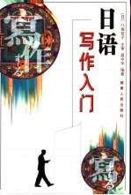 日语写作入门