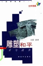雕塑和平 美术与战争
