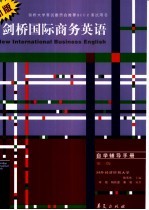 新版剑桥国际商务英语 自学辅导手册