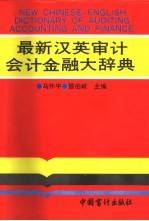 最新汉英审计、会计、金融大辞典